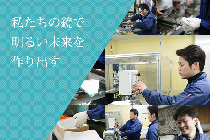 私たちの鏡で明るい未来を作り出す